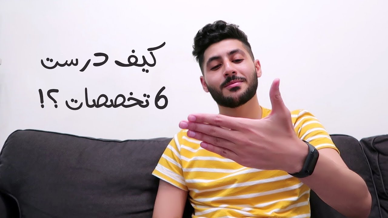كيف درست 6 تخصصات ؟؟