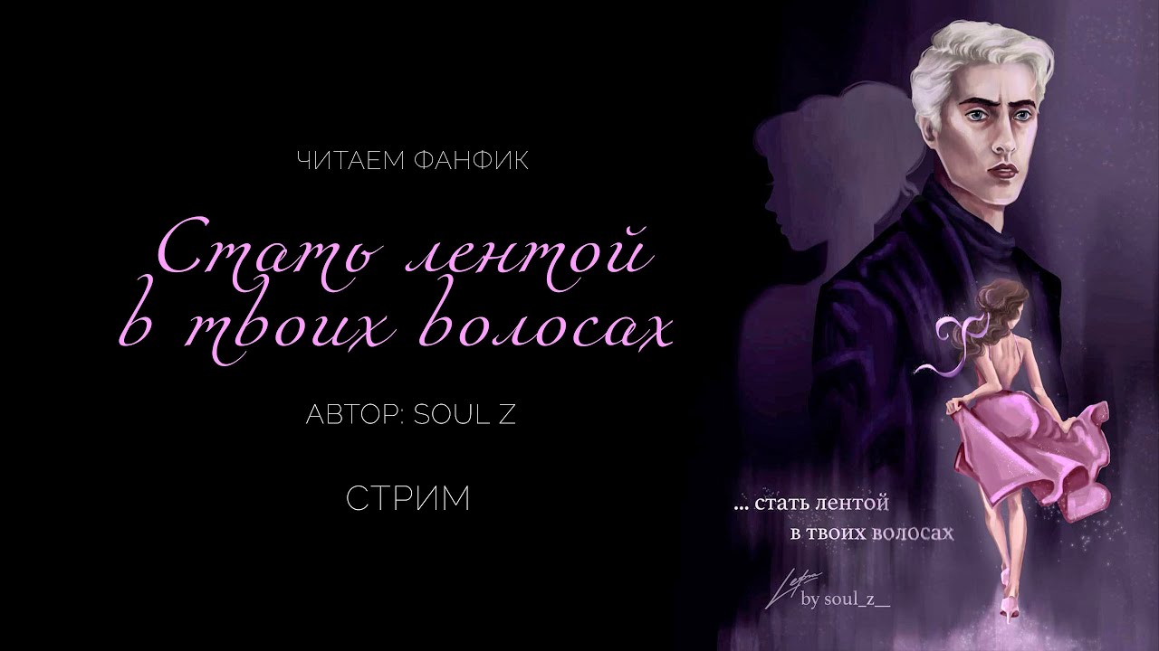 ...СТАТЬ ЛЕНТОЙ В ТВОИХ ВОЛОСАХ || ЧИТАЕМ ФАНФИК || ДРАМИОНА || СТРИМ