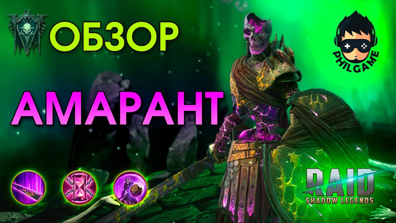 Амарант обзор | RAID: Shadow Legends