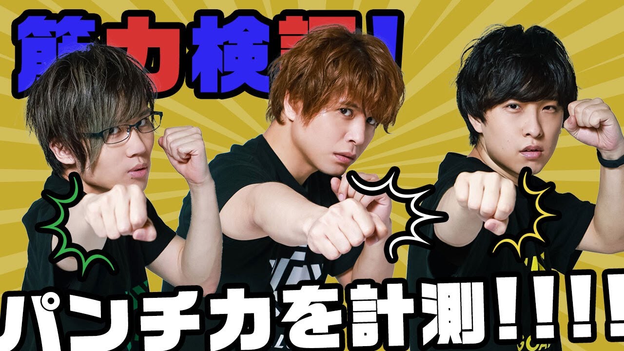 パンチ！ジャンプ！ダッシュ！筋力検証でヘトヘトに…