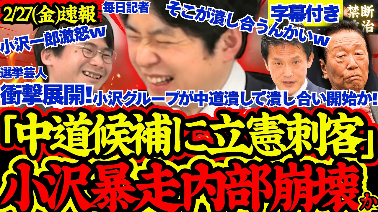 【内部崩壊】小沢一郎が中道執行部に激怒でまさかの中道潰し画策か？！立憲VS中道の泥試合突入の予感【解散総選挙/高市早苗/立憲民主党/国民民主党/公明党/参政党/日本維新の会】