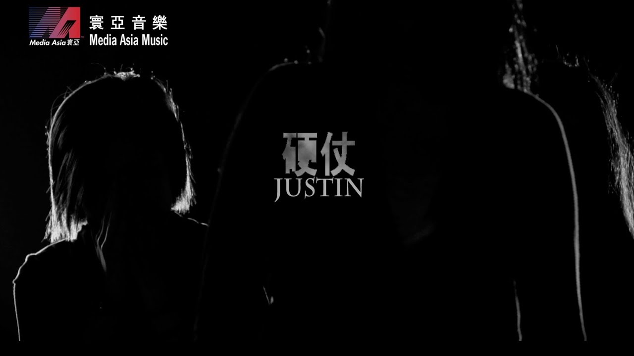 側田 Justin Lo《硬仗》Official MV [HD]