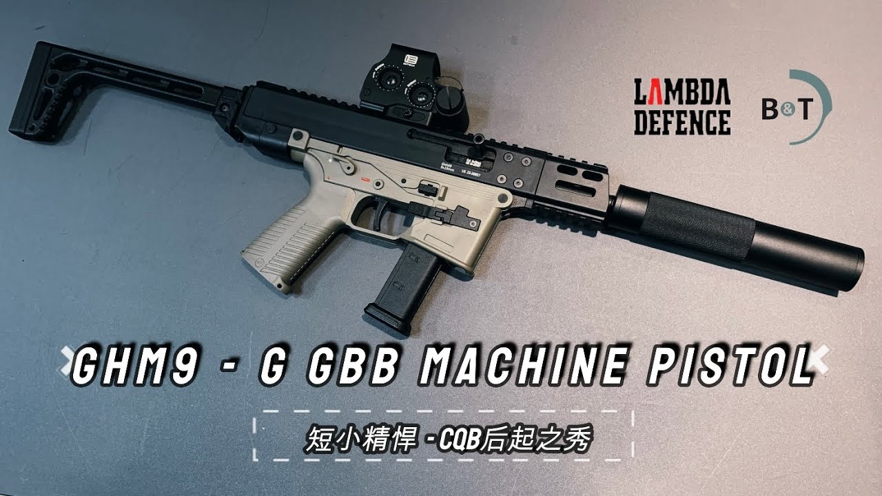 CQB后起之秀 - GHM9-G GBB