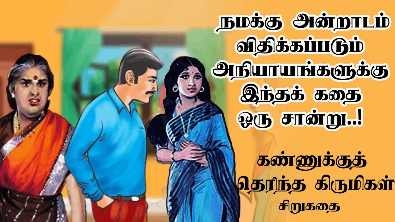 கண்ணுக்கு தெரிந்த கிருமிகள் சிறுகதை | Su.Samuthiram short story | Audio books | Tamil short stories