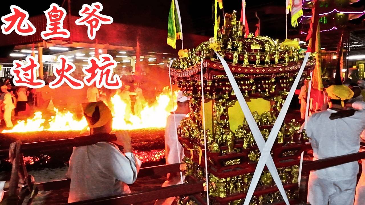 过火坑仪式  /  2025 安邦南天宫  九皇爷神诞庆典 (Nine Emperor Gods Festival in Ampang)
