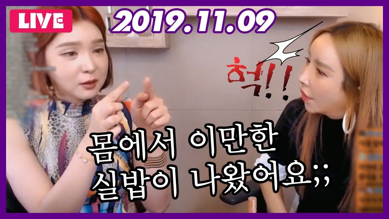 LIVE 2019.11.09 [수술한지 1년 9개월이 지났는데 몸에서 실밥이;;;]