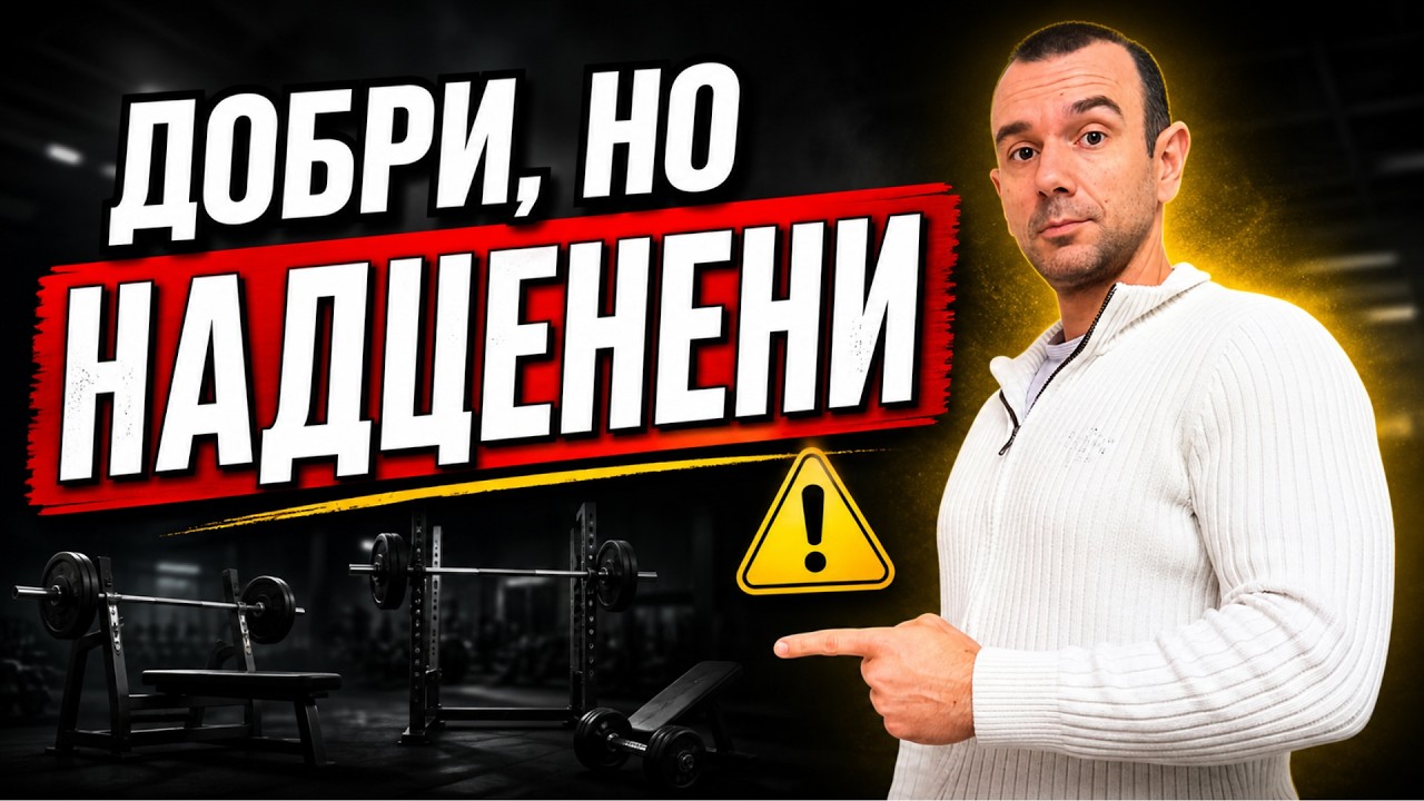 8 Много Популярни, но Надценени Упражнения за Хипертрофия