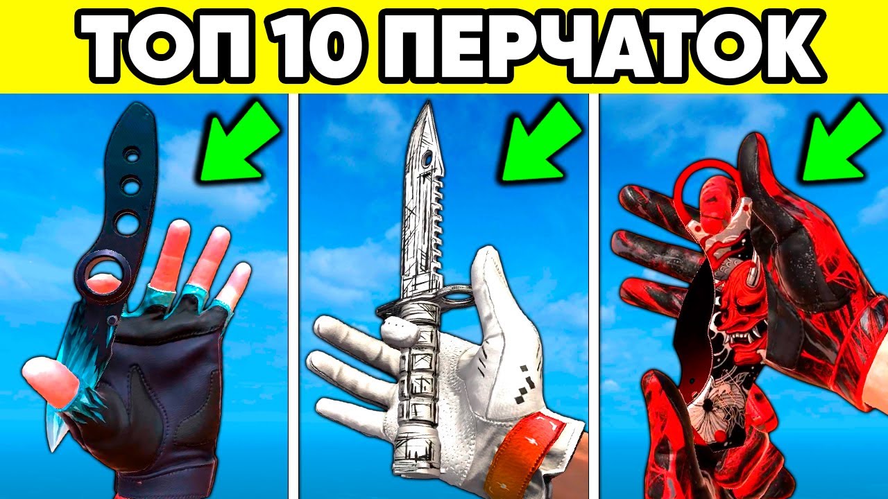 ТОП 10 ИМБОВЫХ ПЕРЧАТОК STANDOFF 2 ! Скины стандофф 2