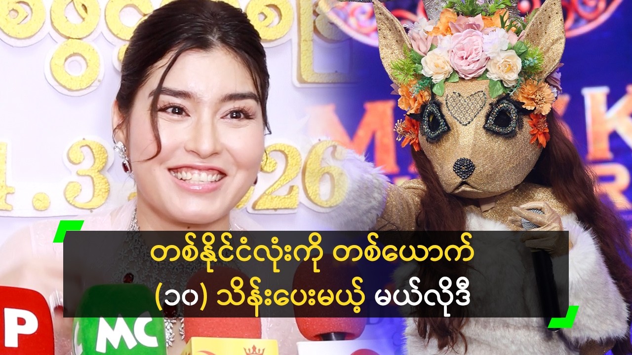 တစ်နိုင်ငံလုံးကို တစ်ယောက် (၁၀) သိန်းပေးမယ့် မယ်လိုဒီ