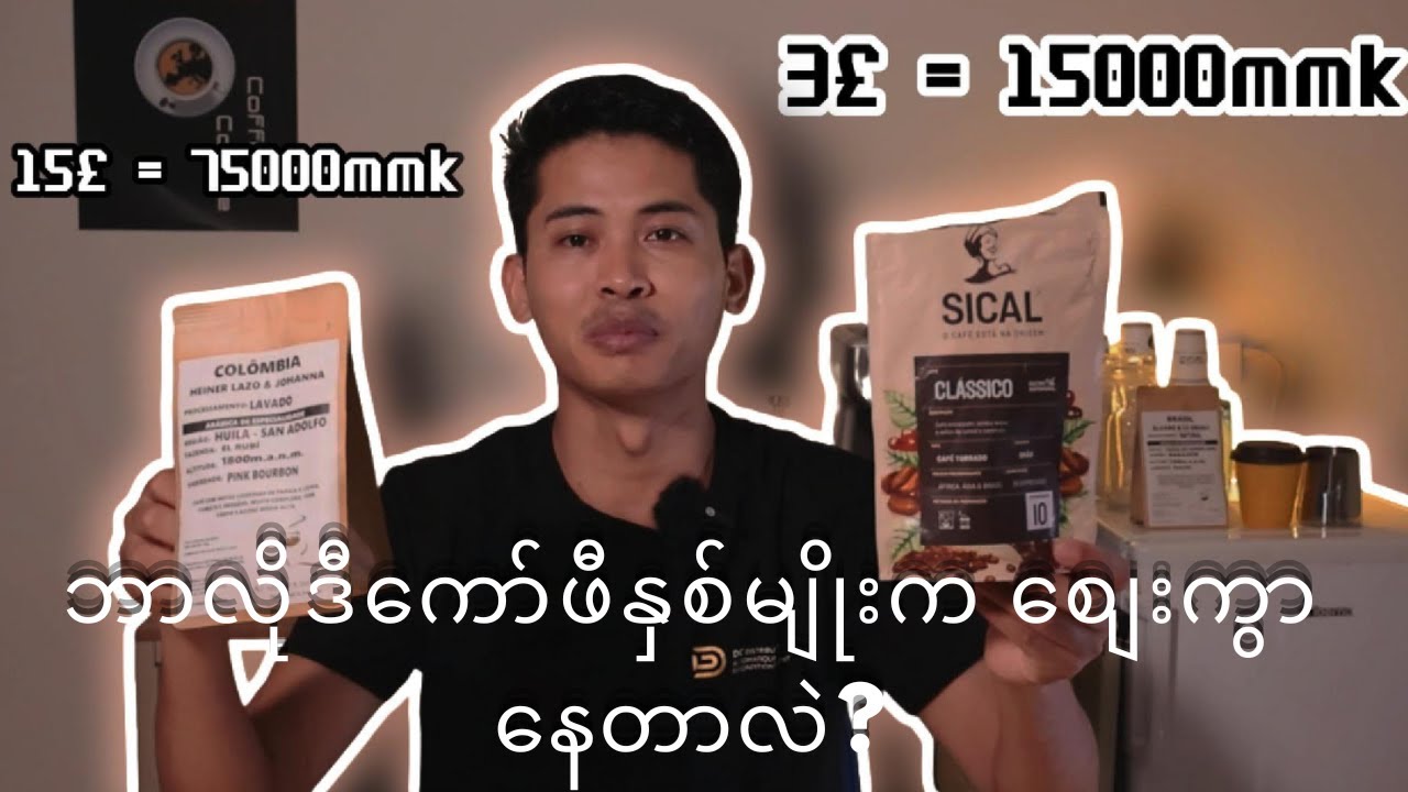 ဘာကြောင့် SPECIALTY COFFEE က COMMERCIAL COFFEE ထက်စျေးအများကြီးပိုကြီးရတာလဲ? (အပိုင်း-၁)
