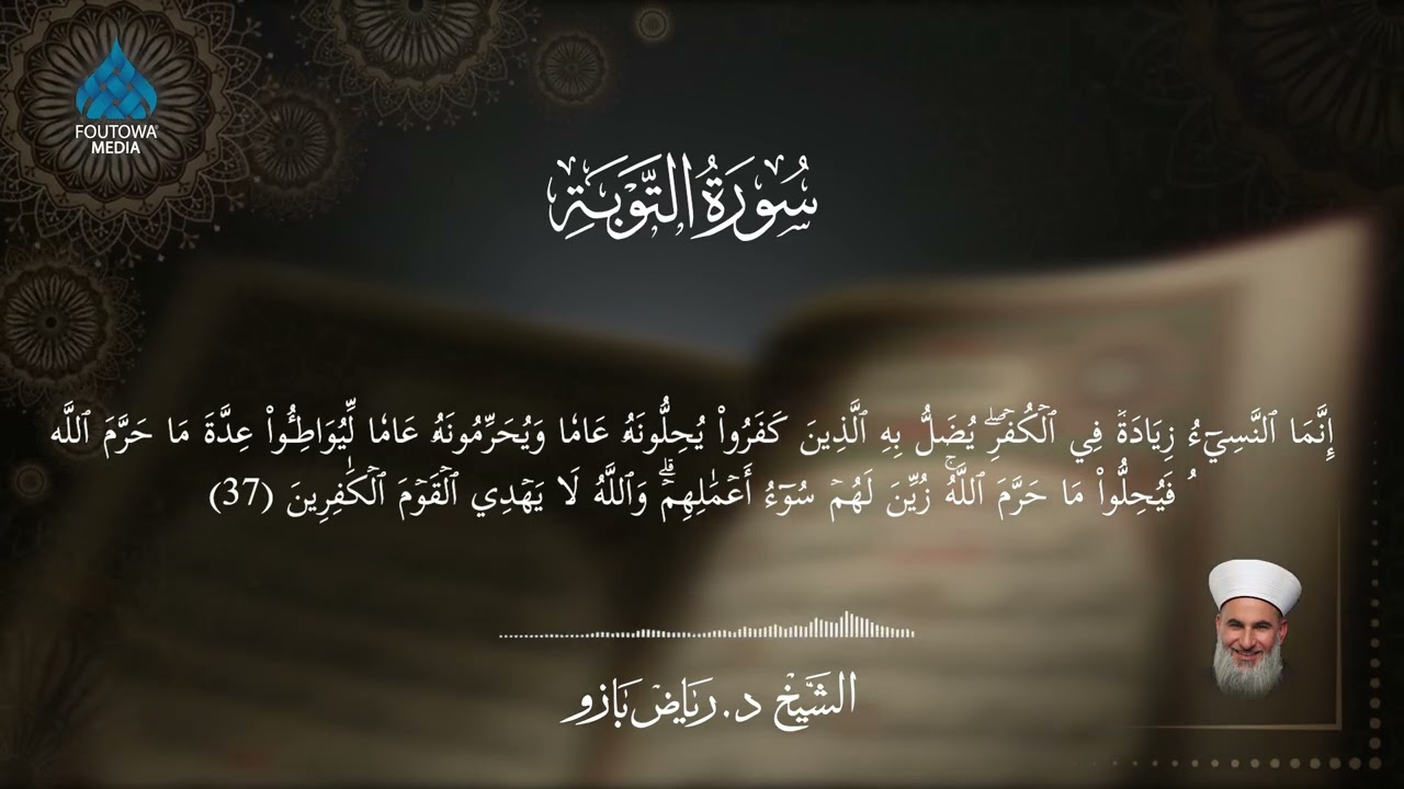 سورة التوبة - الشيخ د. رياض بازو Surah Al-tawbah Sh Dr. Riad Bazo