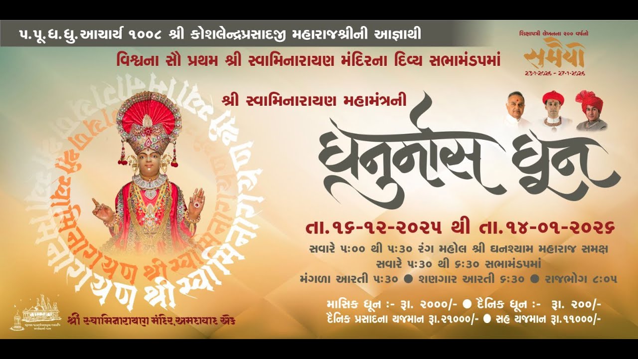 Kalupur Mandir - Dhanurmaas Dhun 2025