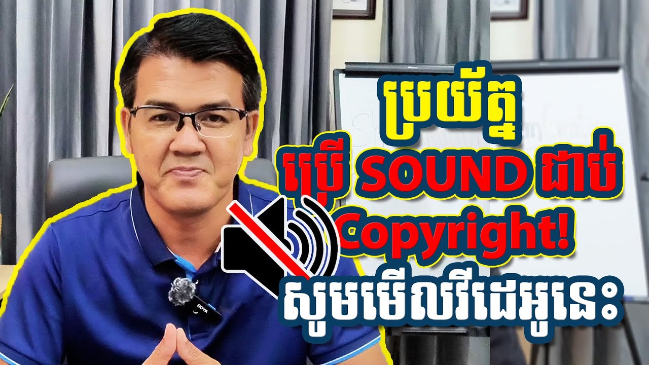 ប្រយ័ត្នប្រើ Sound ជាប់ Copyright! កុំភ្លេចមើលវីដេអូនេះ 🎧