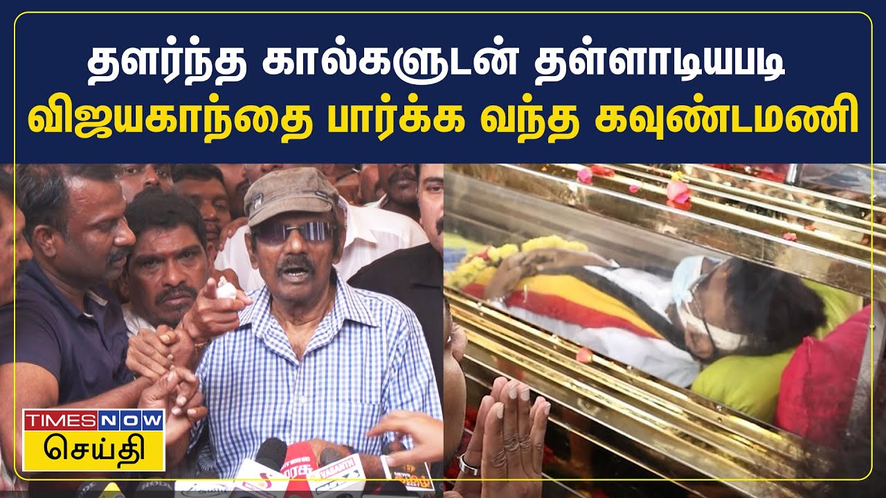 Vijayakanth | தளர்ந்த கால்களுடன் தள்ளாடியபடி விஜயகாந்தை பார்க்க வந்த நடிகர் கவுண்டமணி