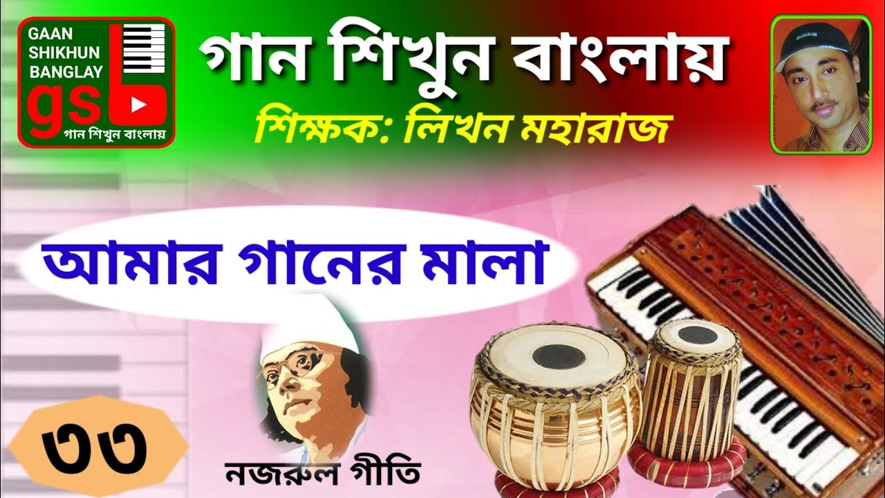 Amar ganer mala; Learn Music in Bangla; গান শিখুন বাংলায়; gsb