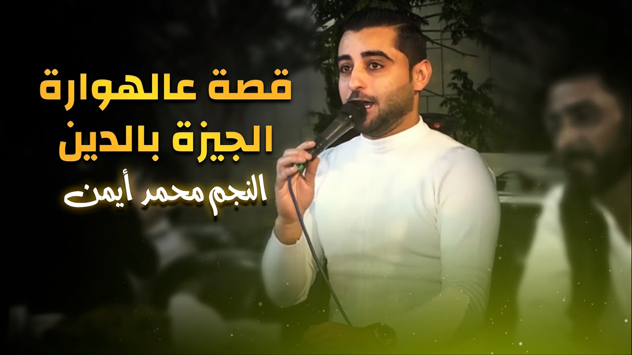 الهوارة 🎵 قصة اللي بيتزوج بالدين 🔥 النجم محمد أيمن