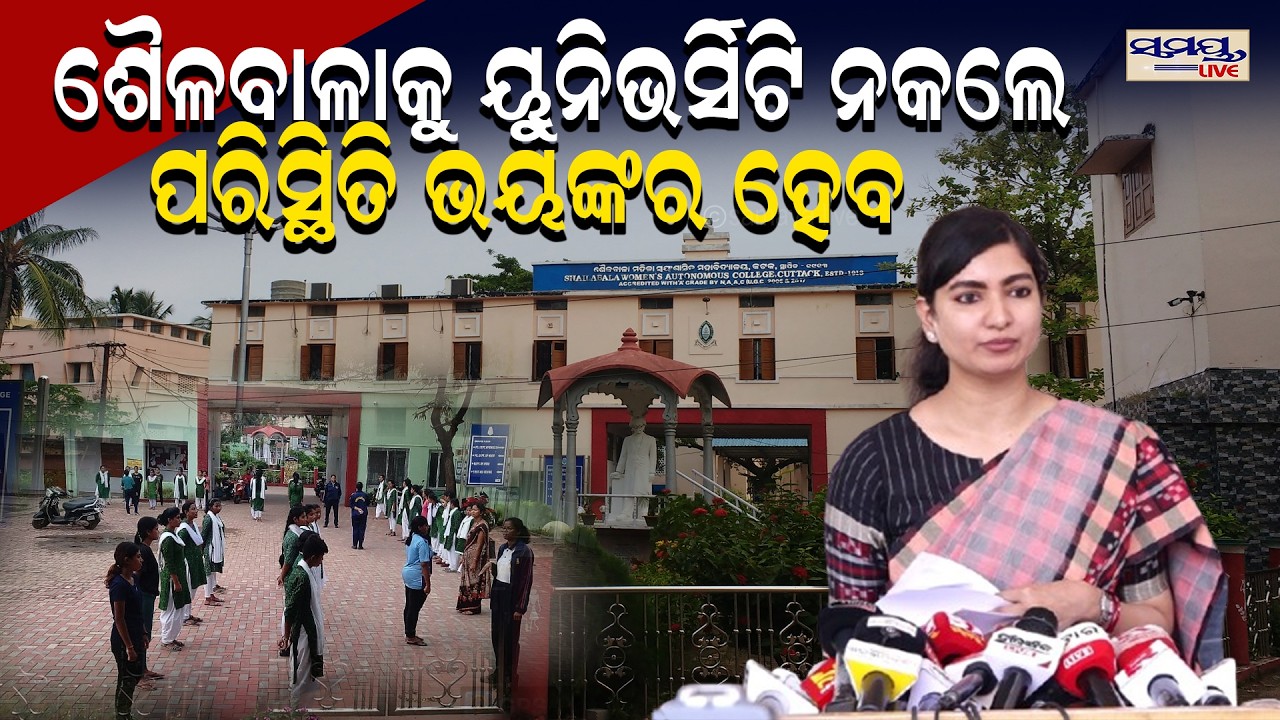 ଶୈଳବାଳାକୁ ୟୁନିଭର୍ସିଟି ନକଲେ ପରିସ୍ଥିତି ଭୟଙ୍କର ହେବ| Latest Odia News | Samayalive