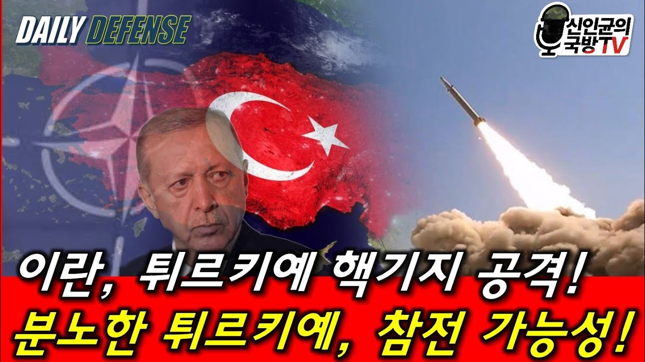 이란, 튀르키예 핵기지 공격! 분노한 튀르키예, 참전 가능성!