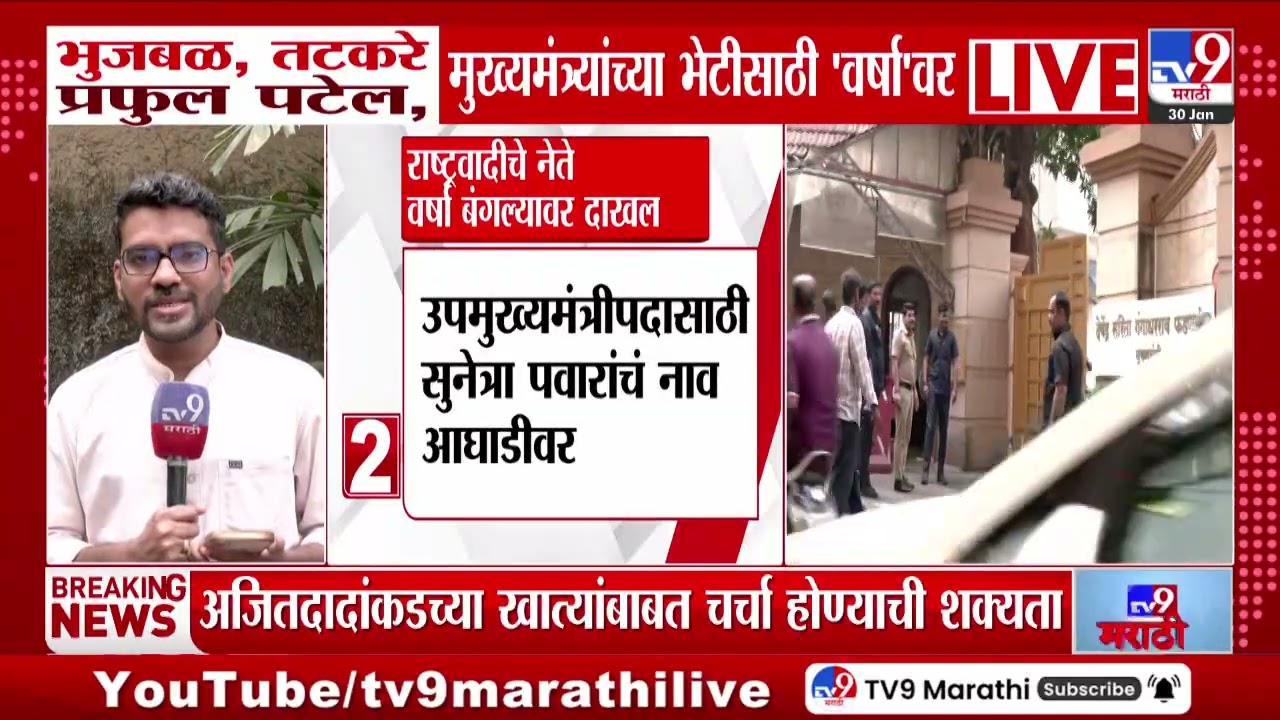 Varsha Bangla Meeting | राष्ट्रवादीचे नेते वर्षा बंगल्यावर दाखल | NCP | CM Meet
