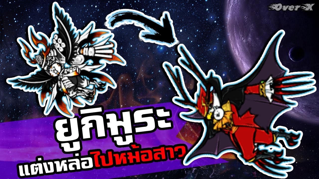 Battle cat - ยูกี้แต่งหล่อไปหม้อสาวเปรต | Ep.399
