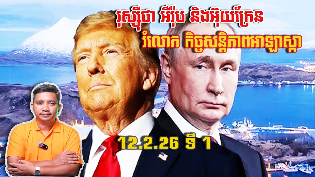អឺរ៉ុប-អ៊ុយក្រែនរំលោភសន្តិភាពអាឡាស្កា? | 12/2/26