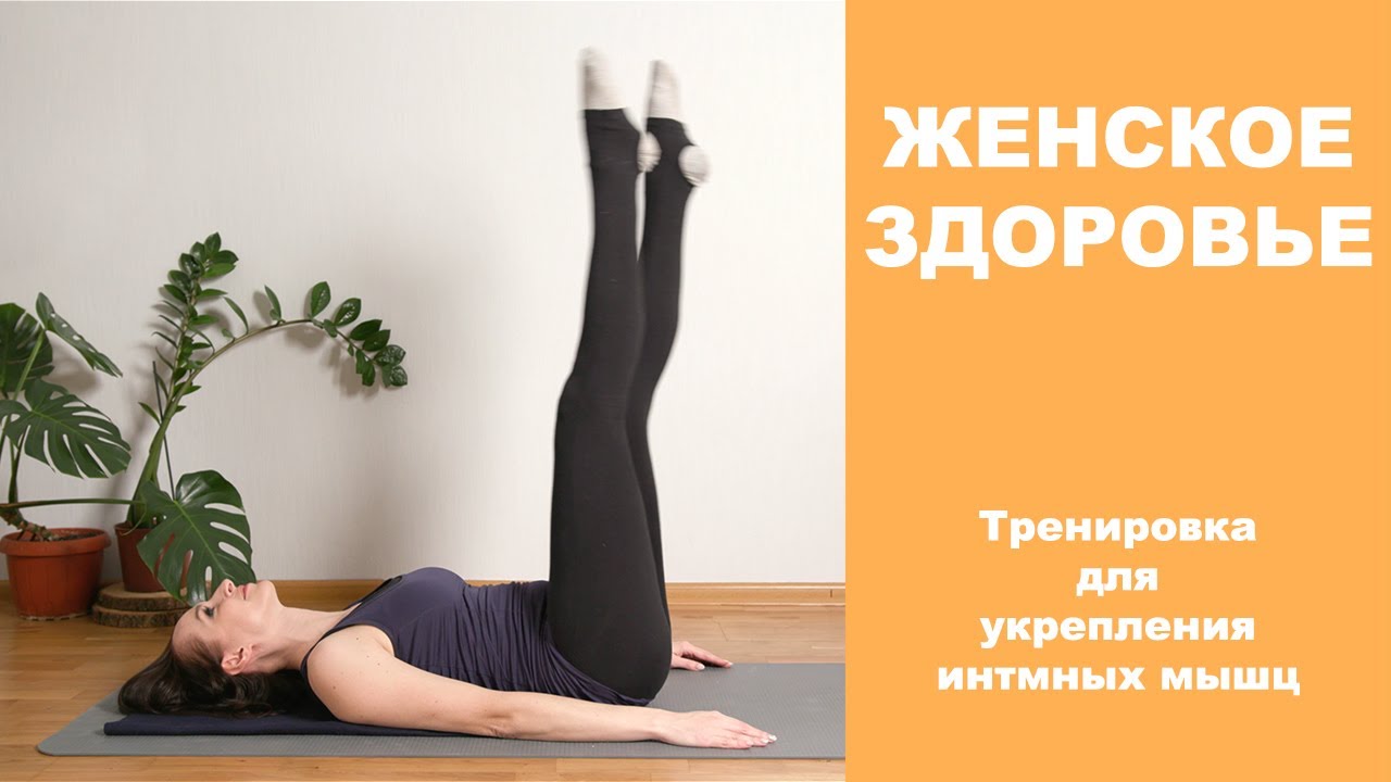 Комплекс Жіноче здоров'я | Вправи для м'язів тазового дна
