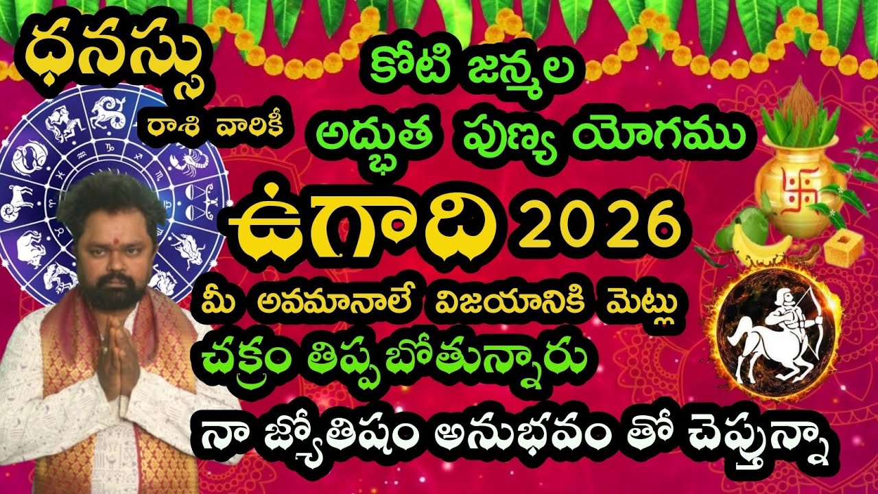 ధనస్సు రాశి ఉగాది పంచాంగం  అద్భుతం కోటి జన్మల పుణ్యయోగము  చక్రం తిప్పబోతున్నారు తస్మాత్ జాగ్రత్త!
