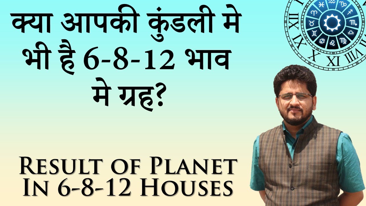ज्योतिष में गुरु, बुध और शुक्र - 6, 8 और 12 भाव ( Nitin Kashyap )