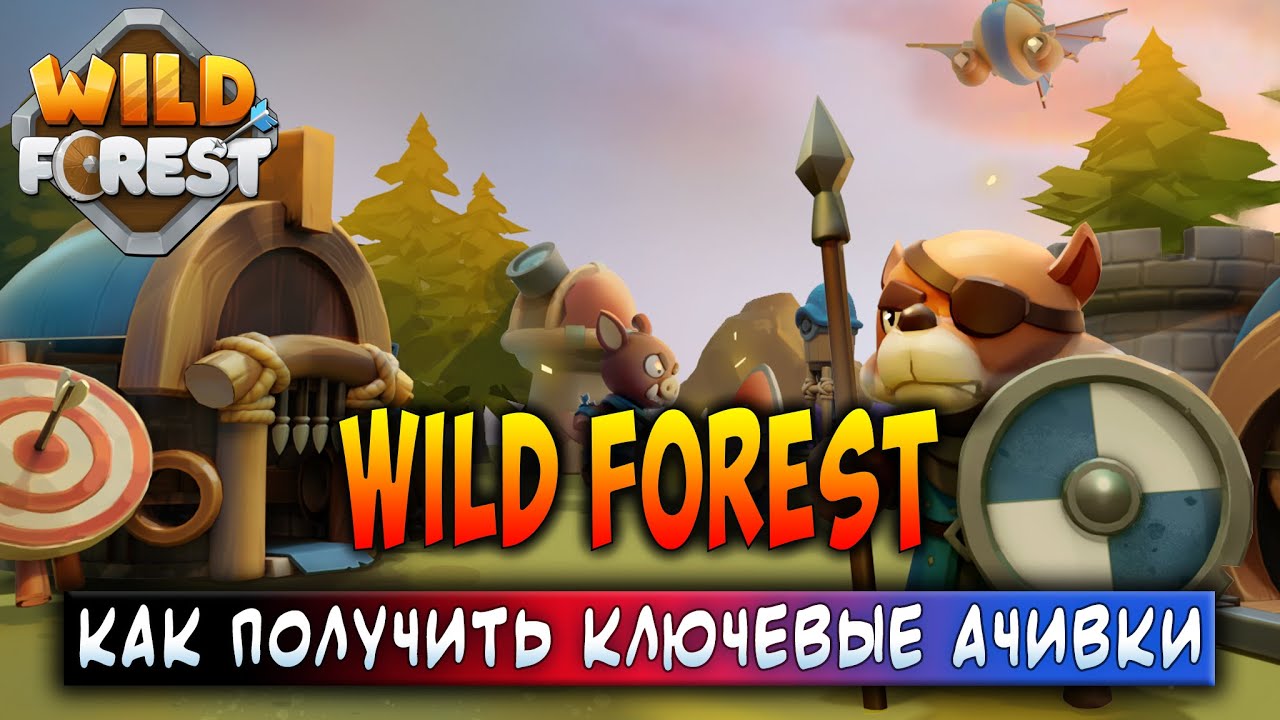 WILD FOREST | КАК ПОЛУЧИТЬ КЛЮЧЕВЫЕ АЧИВКИ | ЗАРАБАТЫВАЙ БЕЗ ВЛОЖЕНИЙ