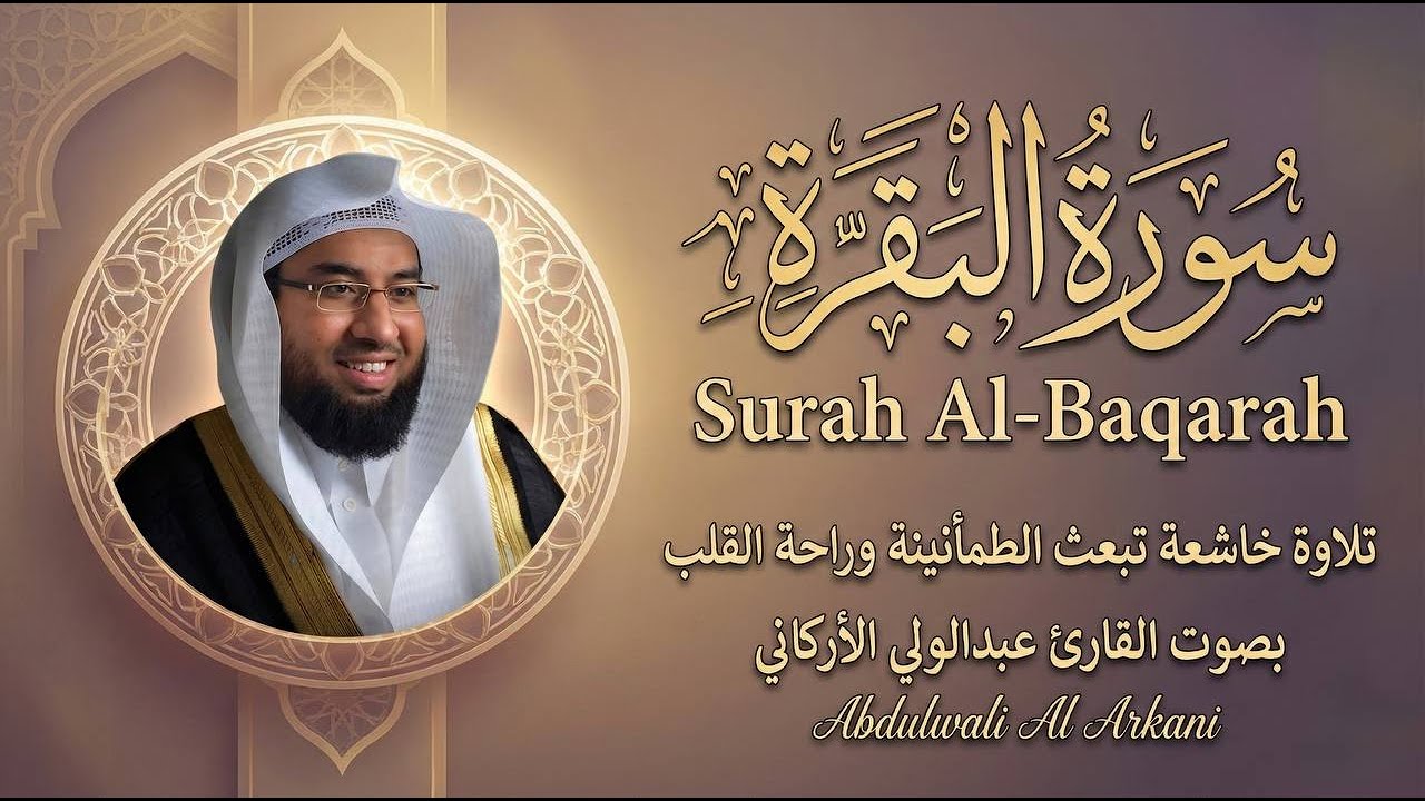 سورة البقرة كاملة بصوت القارئ عبدالولي الأركاني | تلاوة خاشعة تبعث الطمأنينة وراحة القلب