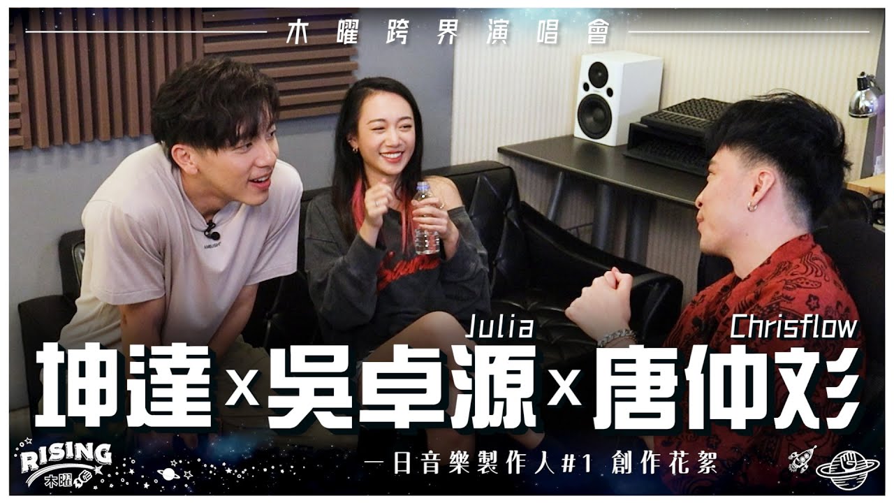 【一日音樂製作人#1】花絮 - 坤達重現米迦勒之舞?! ft. Julia吳卓源