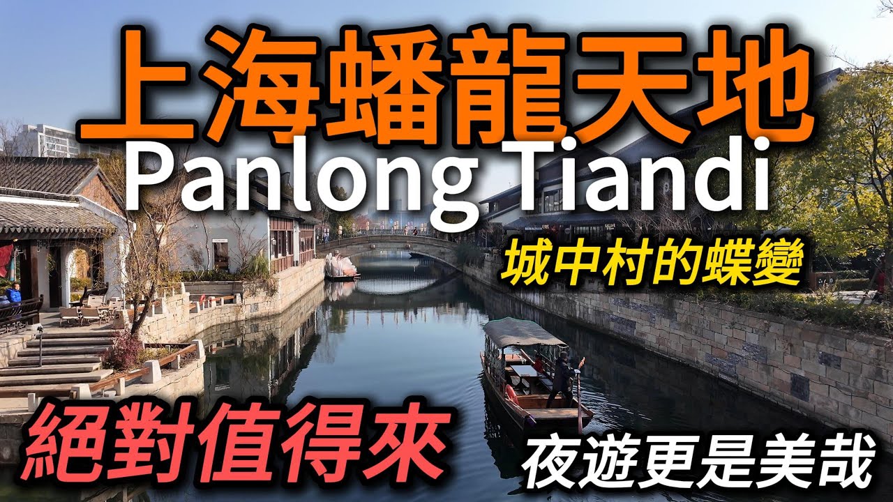 上海【蟠龍天地】古色古香的江南摩登古鎮，緊鄰虹橋機場和火車站，與眾不同的古镇街區！和上海新天地一樣的水準！這裡沒有臭豆腐、烤魷魚和大串，有的是coffee、brunch和bistro！