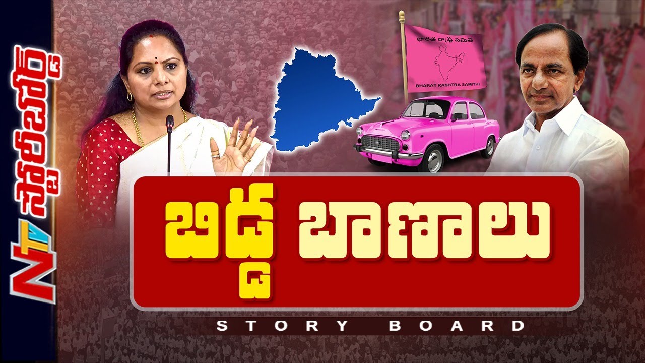 కవిత ఎపిసోడ్ బీఆర్ఎస్⁭కు పెద్ద సమస్యేనా..? | Kavitha | KCR | BRS | Storyboard | NTV Telugu