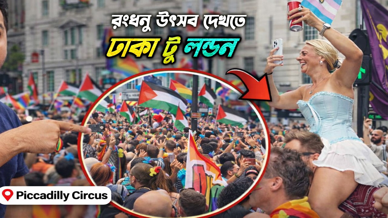 হঠাৎ লন্ডনের রাস্তায় রঙিন উৎসব! Piccadilly Circus এ সম#কামীদের সর্ববৃহৎ উৎসব