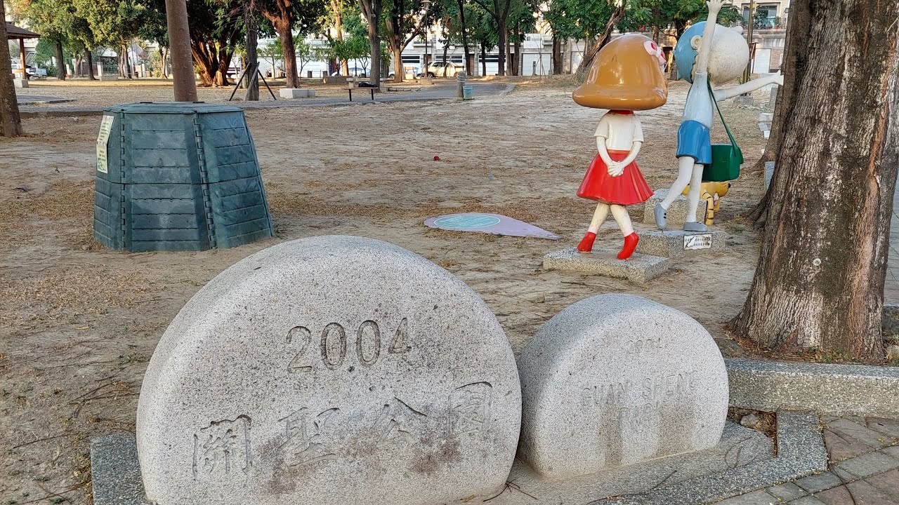 20260123「走訪關聖公園」直播！