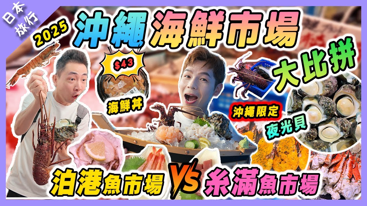 【日本美食】沖繩自駕遊兩大魚市場大比拼即煮龍蝦海鮮三食｜沖繩限定必試夜光貝?｜泊港魚市場vs糸滿魚市場