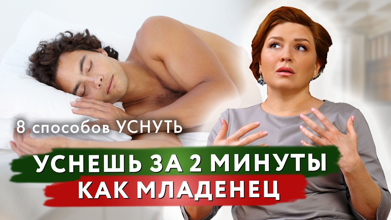 ТАК МОЖНО БЫСТРО УСНУТЬ за 2 минуты! от #ДокторЩербатова