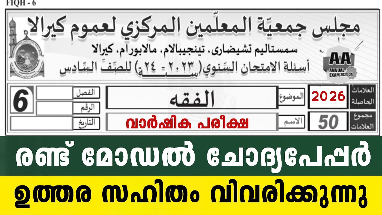 2026 ആറാം ക്ലാസ്  ഫിഖ്ഹ് 2 മോഡൽ ചോദ്യപേപ്പർ Fiqh 6 Class Model Exam Questions paper fikh