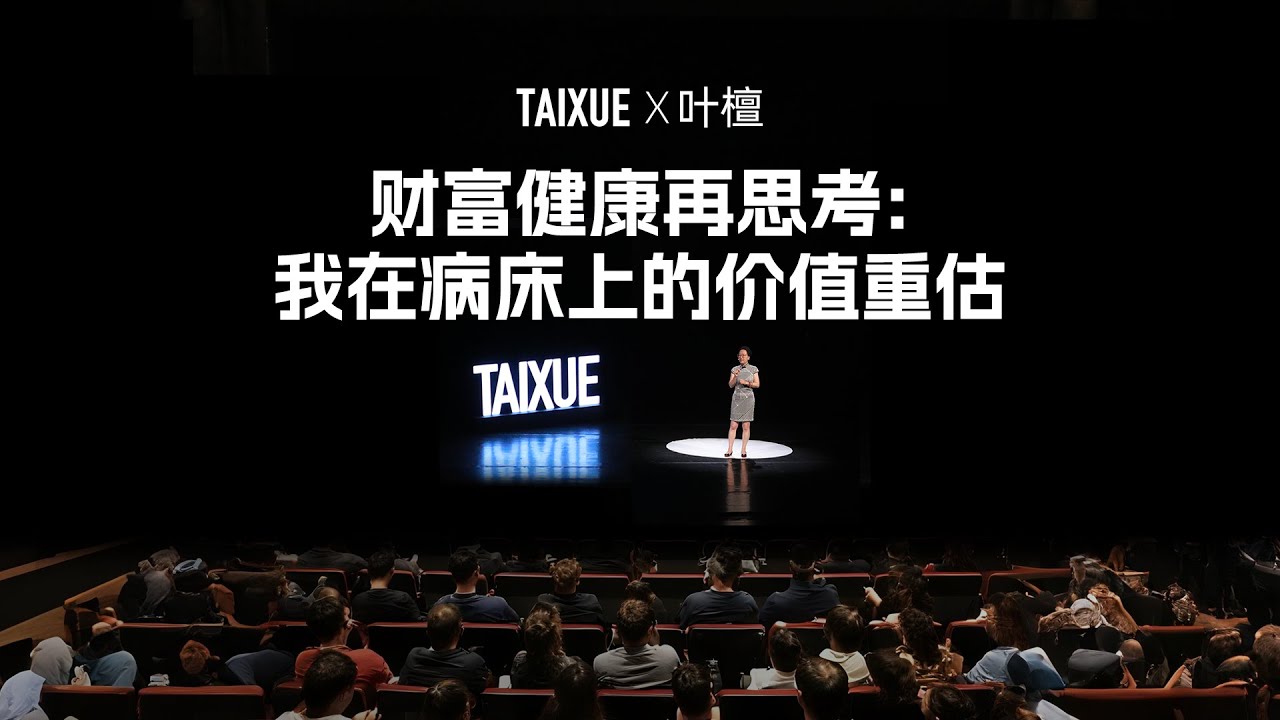 叶檀：财富健康再思考，我在病床上的价值重估
