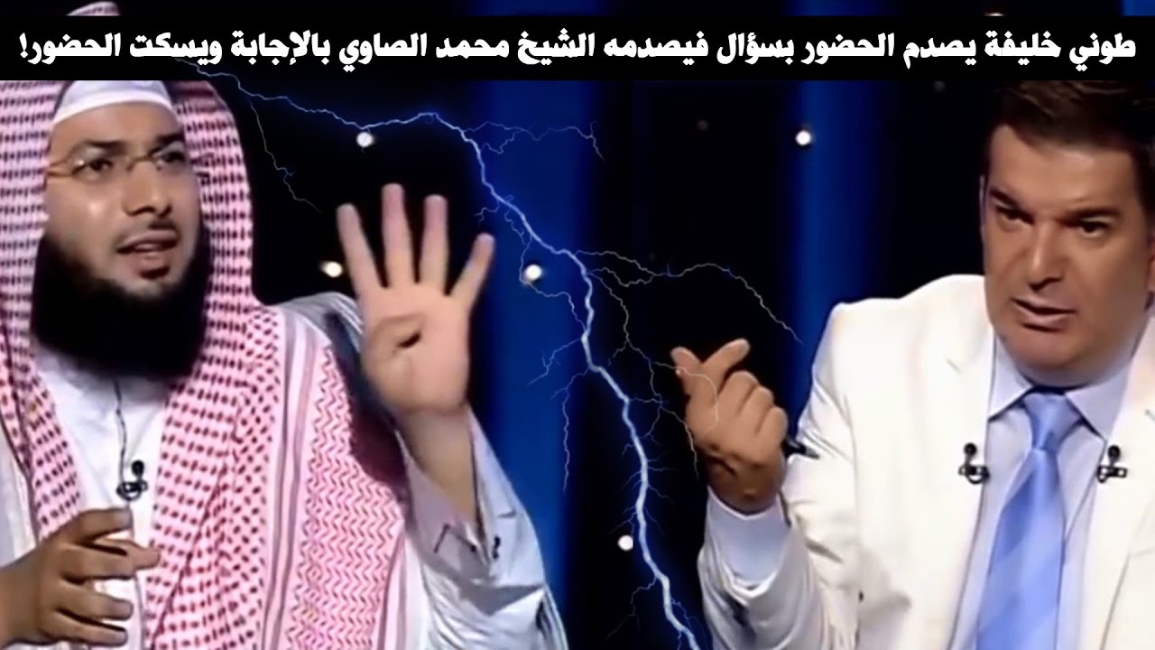 طوني خليفة يصدم الحضور بسؤال فيصدمه الشيخ محمد الصاوي بالإجابة ويسكت الحضور !