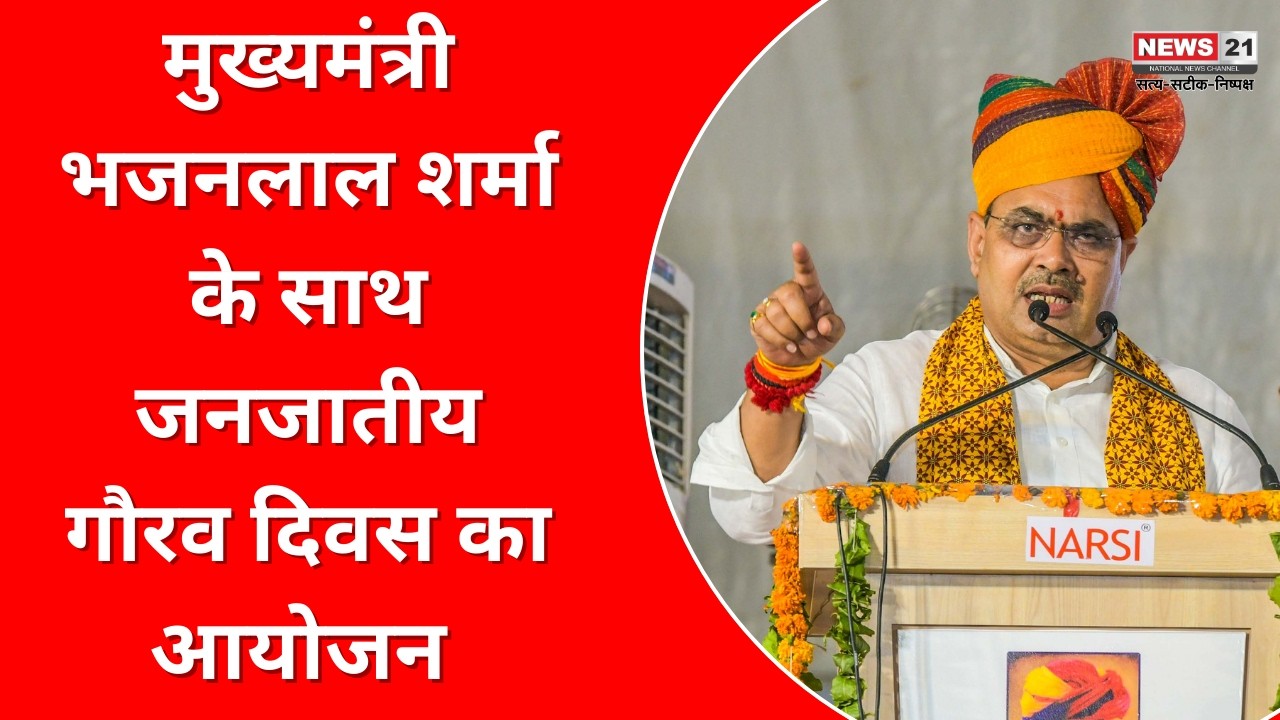 Dungarpur : मुख्यमंत्री भजनलाल शर्मा के साथ जनजातीय गौरव दिवस का आयोजन | News 21