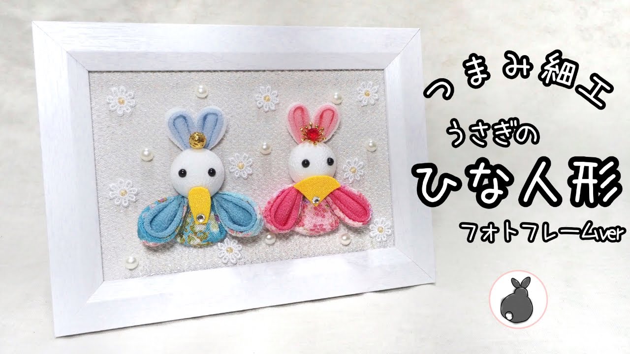 うさぎのひな人形 お雛様フォトフレームver【つまみ細工】HANDICRAFT　お雛様　雛人形　おひなさま　ひな祭り　fabric craft / tsumami zaiku / rabbit