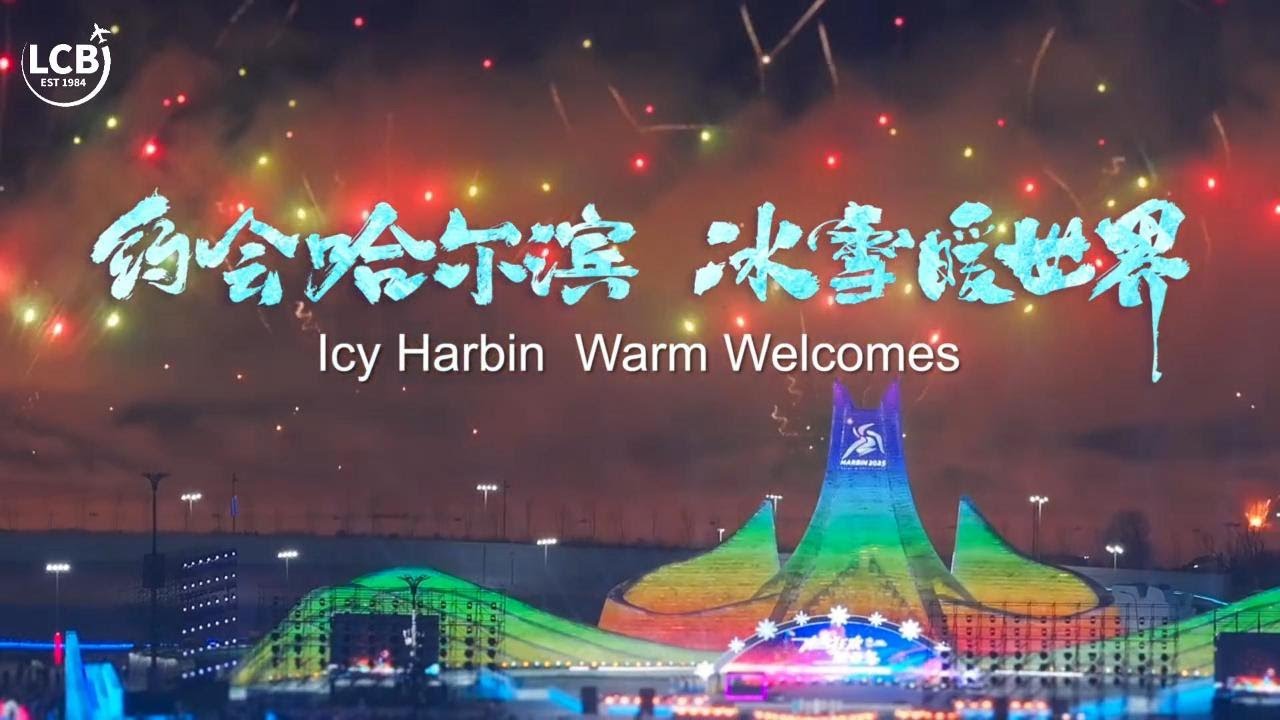 约会哈尔滨，冰雪暖世界