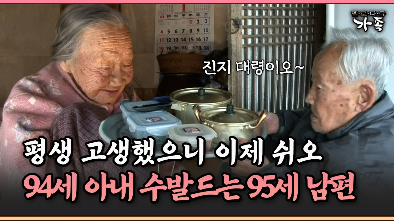 [멜로다큐 ‘가족’ 311-1] 평생 고생했으니 이제 쉬오, 94세 아내 수발드는 95세 남편
