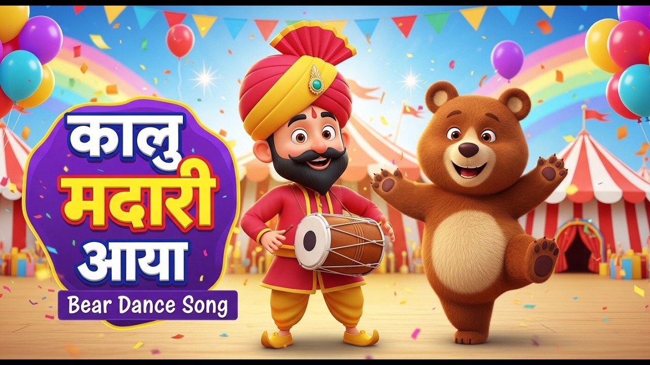 Kalu Madari Aaya 🐵 कालू मदारी आया | Popular Hindi Rhymes for Kids | Bal Geet & Baby Songs 🥁