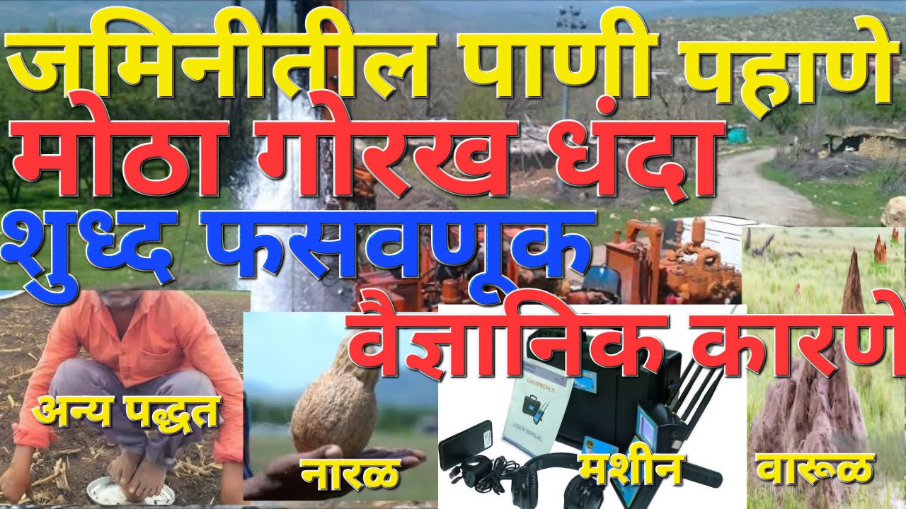 जमिनीतील पाणी पाहणे म्हणजे मोठी फसवणूक  ,मशीन असोत की पान्हड्या.शास्त्रीय कारण सांगितले आहे आहे ..