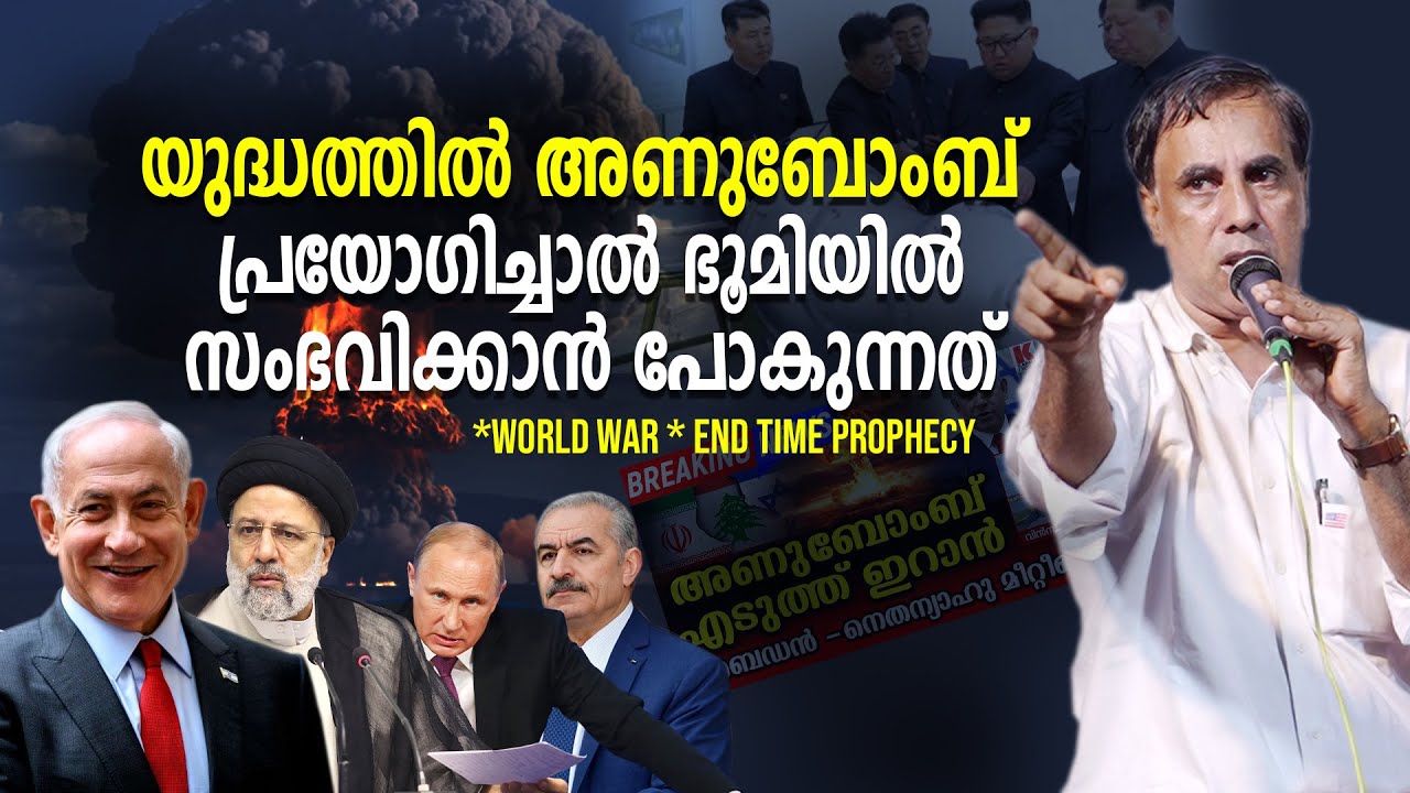യുദ്ധത്തിൽ അണുബോംബ് പ്രയോഗിച്ചാൽ ഭൂമിയിൽ സംഭവിക്കാൻ പോകുന്നത്  | Pr Saju Chathannor | Israel