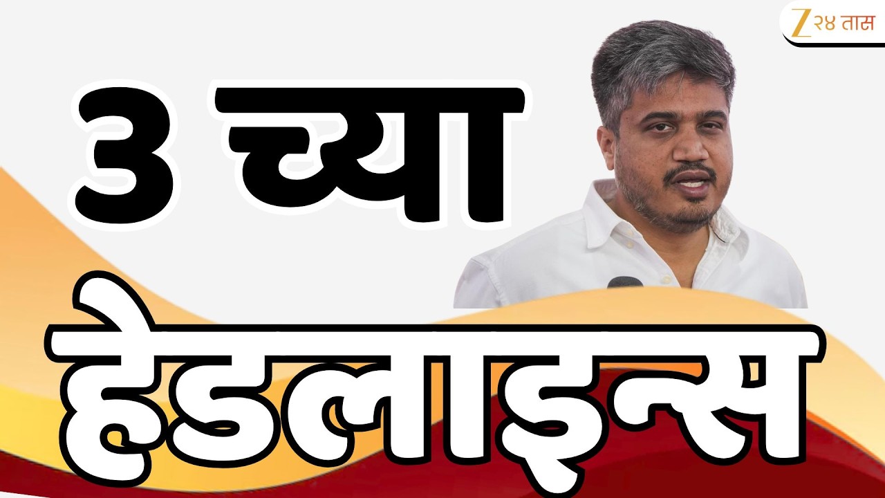 Top Headlines Today | टॉप हेडलाईन्स | 3:00 PM | 10 June  2026 | झी २४ तास | Zee24Taas