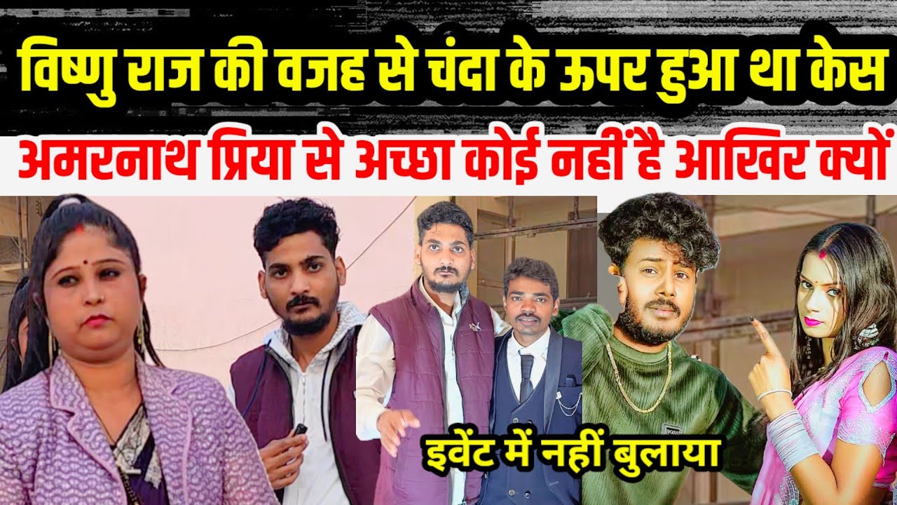 आखिर #चंदा_भौजी विष्णु राज #अमरनाथ_प्रिया को ऐसा क्यों कहा