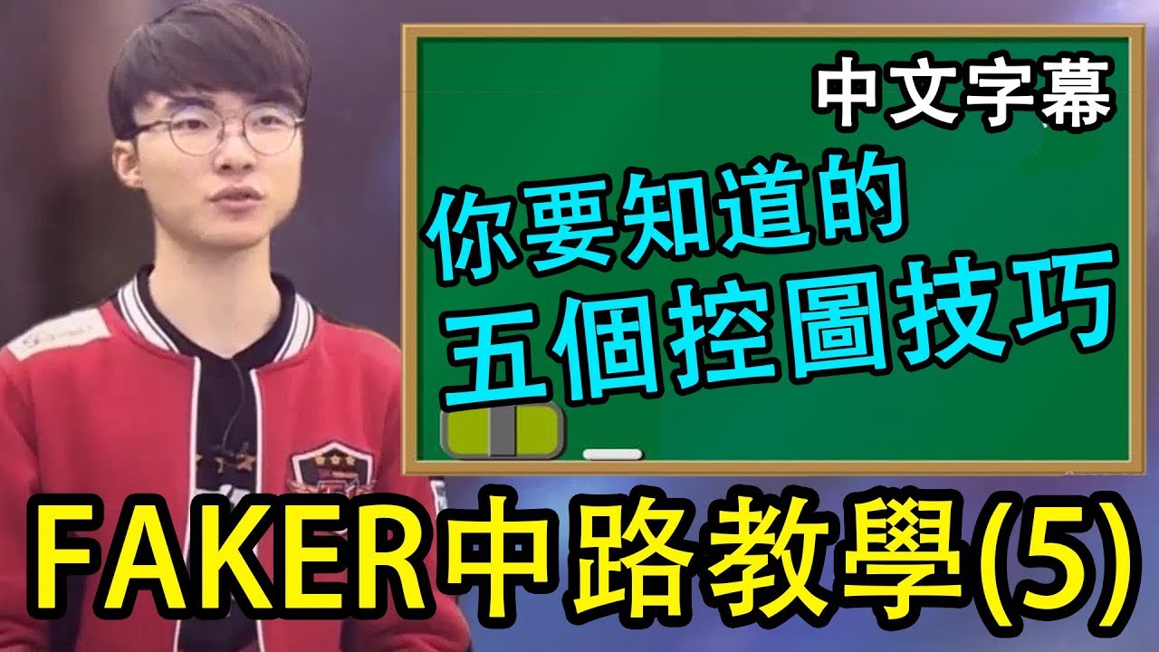 SKT FAKER親傳中路教學(5) - 你必須知道的五個控圖技巧!! (中文字幕)